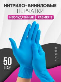 Перчатки одноразовые нитрил + винил неопудренные S (100/1000) /голубые/