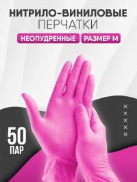 Перчатки одноразовые нитрил + винил неопудренные М (100/1000) /розовые/