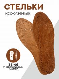 Стельки кожаные коричневые размер 36-45 (10/600)